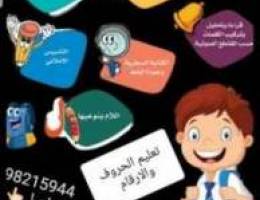 تاسيس الاطفال ع القراءة والكتابة وتحفيظ ال...