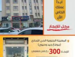 محل للايجار بالمعبيلة الجنوبية بسعر 300