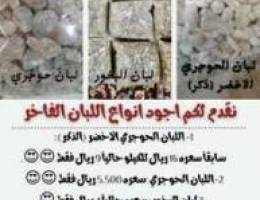 لبان حوجري ظفاري ثلاثه أنواع