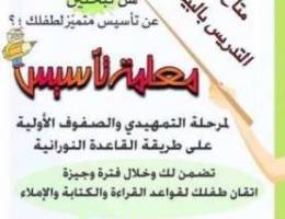 معلمة تأسيس الاطفال جميع المواد