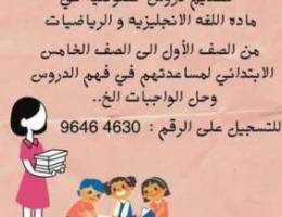 تدريس اللغة الإنجليزية و الرياضيات