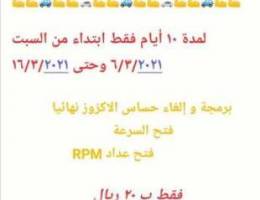 فتح عداد سرعه وRPM وبرمجة حساس الاكزوز