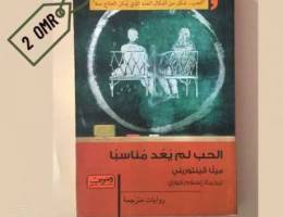 الحب لم يعد مناسباً - ميلا فينتوريني