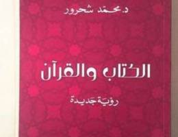 الكتاب والقرآن : رؤية جديدة - محمد شحرور