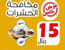 مكافحة الحشرات والصراصير للشقق 15 ريال للف...