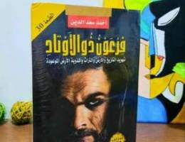 كتاب فرعون ذو الاوتاد