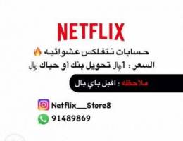 بيع حسابات نتفلكس