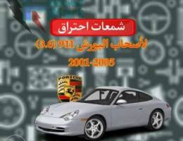 لأصحاب البورش 911 2001-2005 محرك 3.6