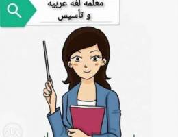 معلمة للتأسيس في اللغة العربية وصعوبات الت...