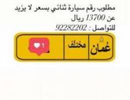 مطلوب رقم ثنائي بسعر لا يزيد عن 13700 ريال