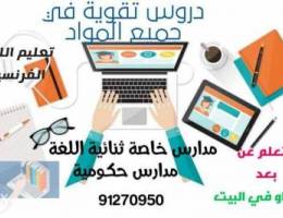 دروس تقوية في جميع المواد