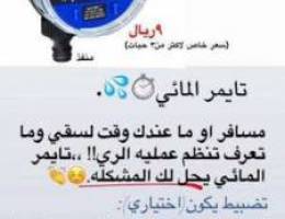 تايمر مائي