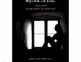 كتاب قصص حالات نادره ممتع جدا