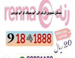 أرقام رنة مميزة جدا Renna special numbers