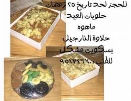 حلويات العيد