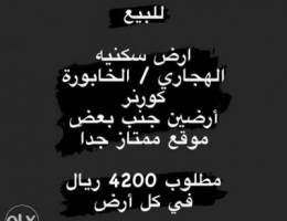 للبيع ارض سكنية في الهجاري / الخابورة