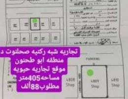 تجاريه منطقه تجاريه ابو طحنون صحلنوت 405مت...