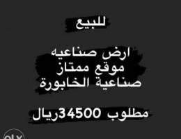 للبيع ارض صناعية في الخابورة