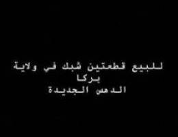 للبيع قطعتين شبك في ولاية بركا الدهس الجدي...