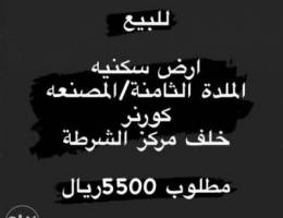 للبيع ارض سكنية في الملده الثامنه المصنعه