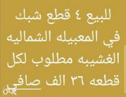 4 قطع للبيع في المعبيلة الشمالية الغشيبة