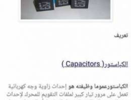 كابستر الوحدة الخارجية Capacitors