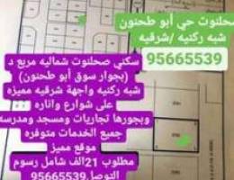 أرض شبه ركنيه صحلنوت ابو طحنون بجورها تجار...