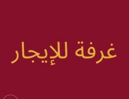 غرفة نظيفة مكيفة للايجار بفرق مقابل جراند ...