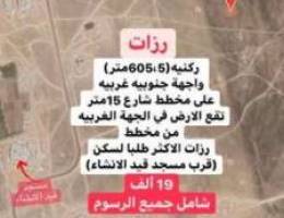 رزات ركنيه(605.5متر)(19 ألف شامل جميع الرس...