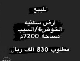 للبيع ارض سكنية في السيب / الخوض