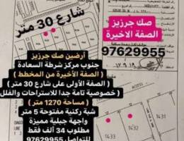 أرضين صك جرزيز الصفة الاخيرة على مخطط شارع...