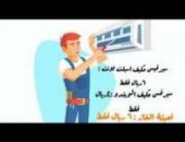 A/c service صيانة المكيفات