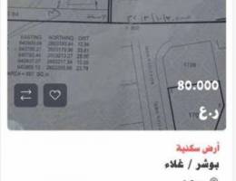 للبيع أرض سكنيه في بوشر / غلاء