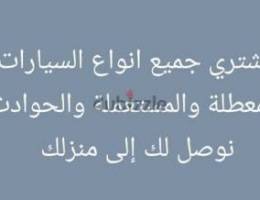 اشتري جميع انواع السيارات المعطلة والمستعملة والحوادث بافضل الاسعار