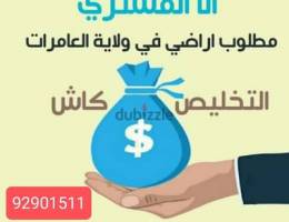 انا المشتري ابحث عن اراضي سكنية في العامرات/بمختلف المراحل