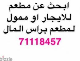 ابحث عن مطعم للايجار او ممول لمطعم