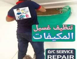 تنظيف إصلاح صيانة تركيب المكيفات اصلاح مكيفات ac service repair clean