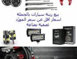 بيع زينة سيارات جملة  Car accessories Wholesale