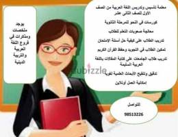 معلمة تأسيس وتدريس اللغة العربية للناطقين بها وغير الناطقين بها