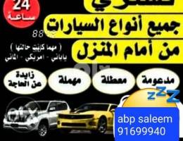 شراء السيارات المستعملة والمصدومه والسكراب نقدا وباعلى الأسعار